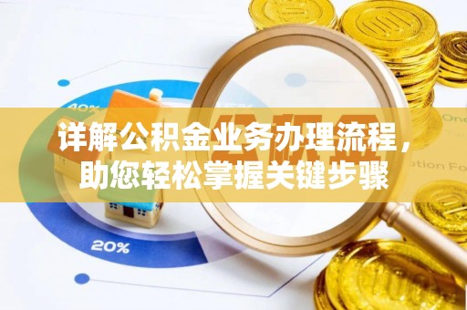 兰西详解公积金业务办理流程，助您轻松掌握关键步骤