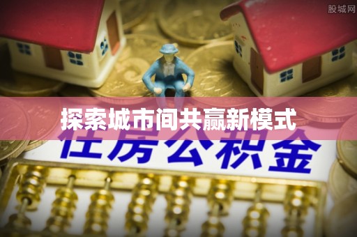 兰西探索城市间共赢新模式