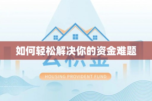 兰西如何轻松解决你的资金难题