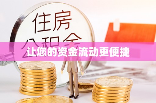 兰西让您的资金流动更便捷