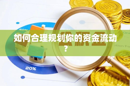 兰西如何合理规划你的资金流动？