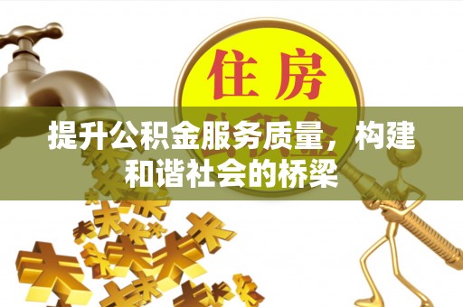 兰西提升公积金服务质量，构建和谐社会的桥梁