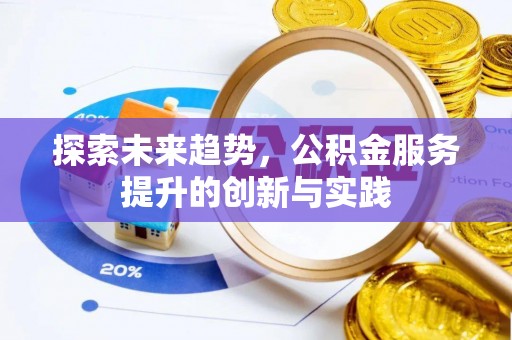 兰西探索未来趋势，公积金服务提升的创新与实践