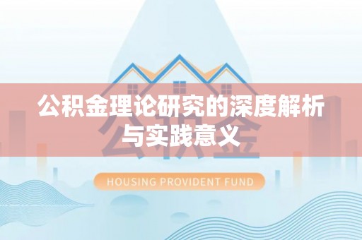 兰西公积金理论研究的深度解析与实践意义