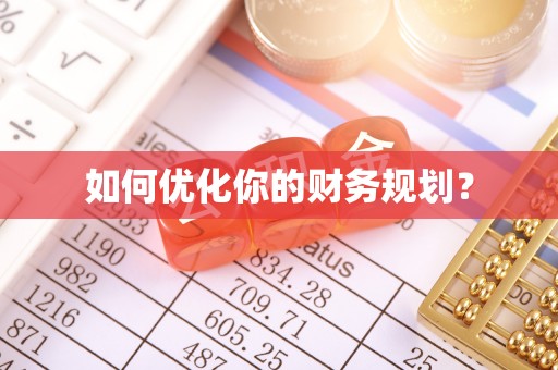兰西如何优化你的财务规划？