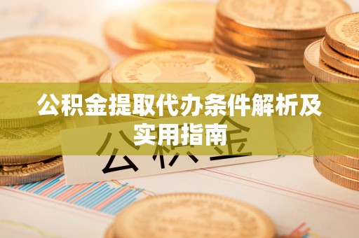 兰西公积金提取代办条件解析及实用指南