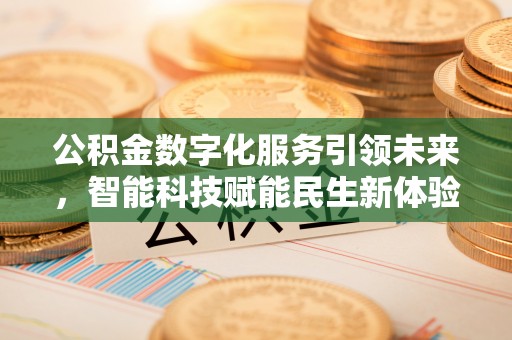 兰西公积金数字化服务引领未来，智能科技赋能民生新体验