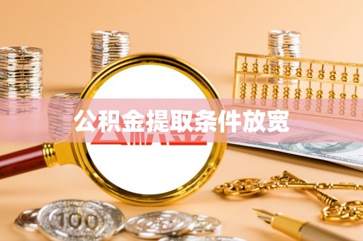兰西公积金提取条件放宽