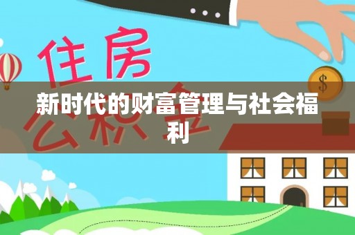 兰西新时代的财富管理与社会福利