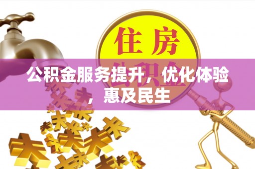 兰西公积金服务提升，优化体验，惠及民生