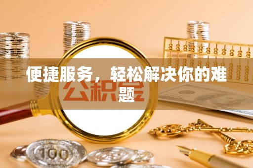 兰西便捷服务，轻松解决你的难题