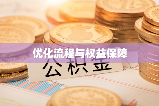 兰西优化流程与权益保障
