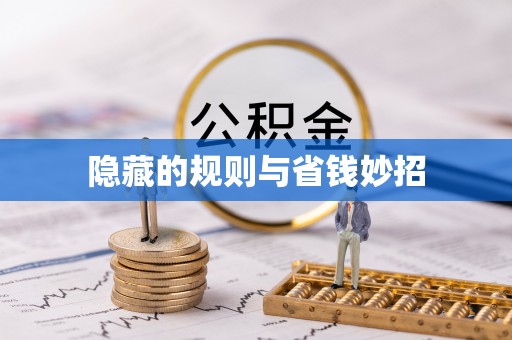 兰西隐藏的规则与省钱妙招