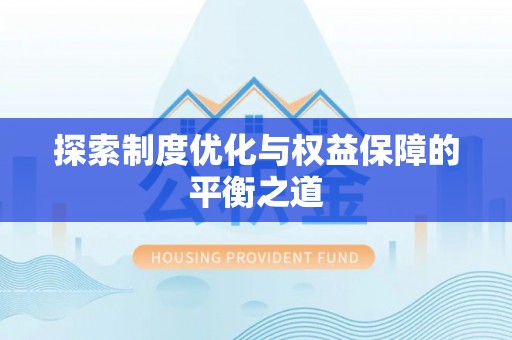 兰西探索制度优化与权益保障的平衡之道