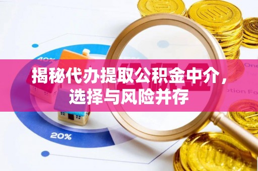 兰西揭秘代办提取公积金中介，选择与风险并存