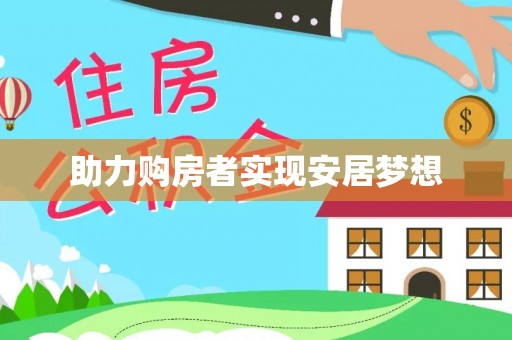 兰西助力购房者实现安居梦想