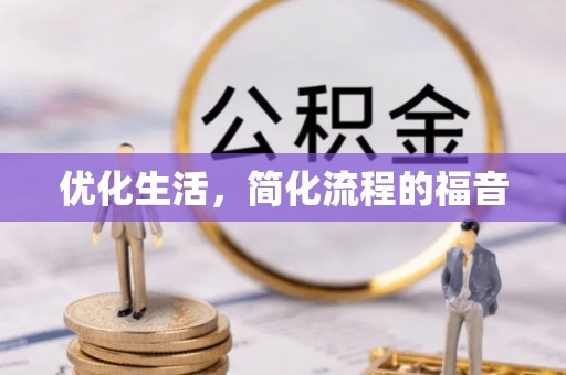 兰西优化生活，简化流程的福音