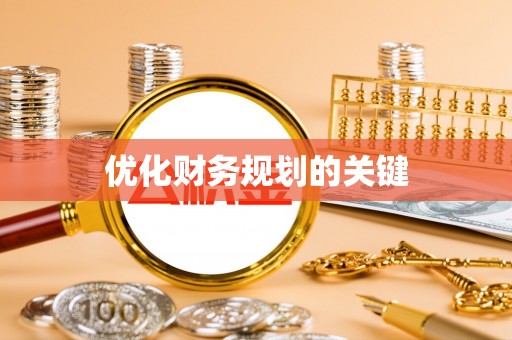 兰西优化财务规划的关键