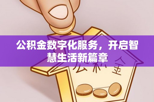 兰西公积金数字化服务，开启智慧生活新篇章