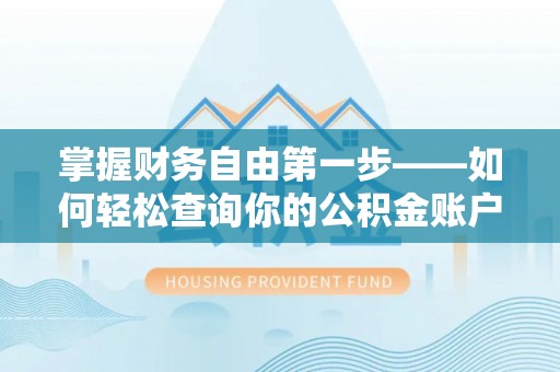 兰西掌握财务自由第一步——如何轻松查询你的公积金账户余额