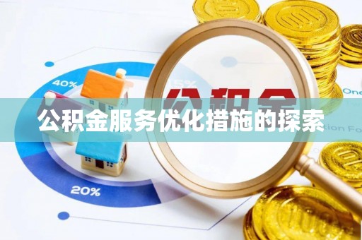 兰西公积金服务优化措施的探索