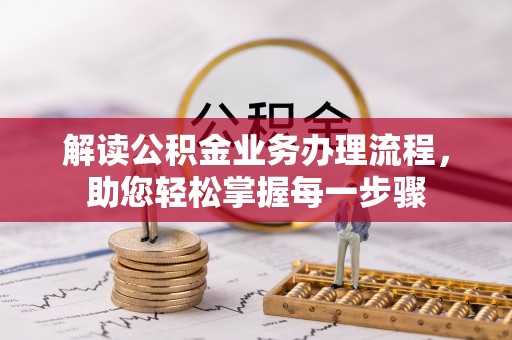 兰西解读公积金业务办理流程，助您轻松掌握每一步骤