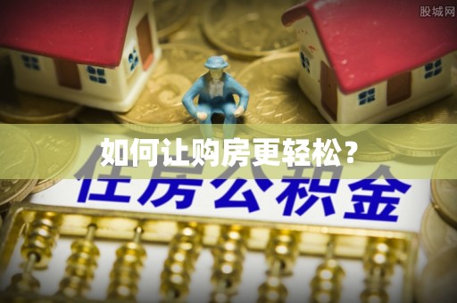 兰西如何让购房更轻松？