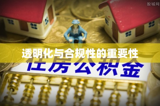 兰西透明化与合规性的重要性