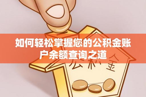 兰西如何轻松掌握您的公积金账户余额查询之道