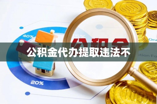 兰西公积金代办提取违法不