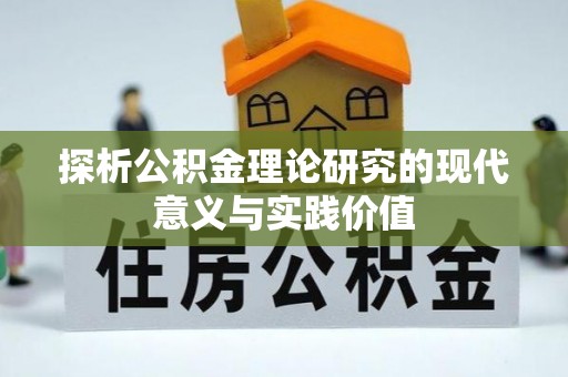 兰西探析公积金理论研究的现代意义与实践价值