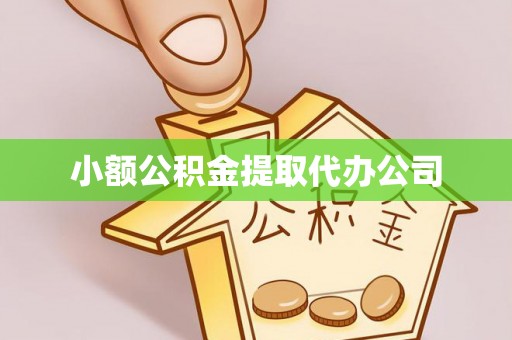 兰西小额公积金提取代办公司