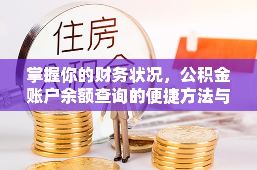 兰西掌握你的财务状况，公积金账户余额查询的便捷方法与重要性