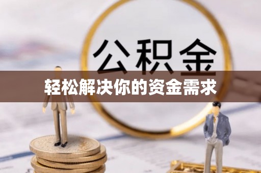 兰西轻松解决你的资金需求