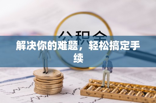 兰西解决你的难题，轻松搞定手续