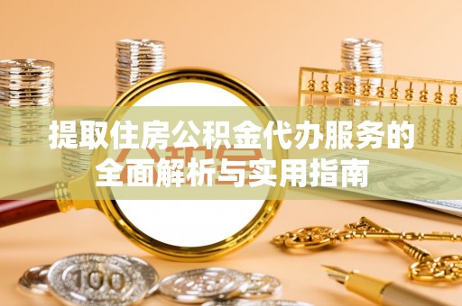 兰西提取住房公积金代办服务的全面解析与实用指南