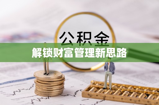 兰西解锁财富管理新思路