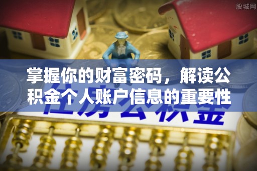 兰西掌握你的财富密码，解读公积金个人账户信息的重要性