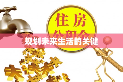 兰西规划未来生活的关键