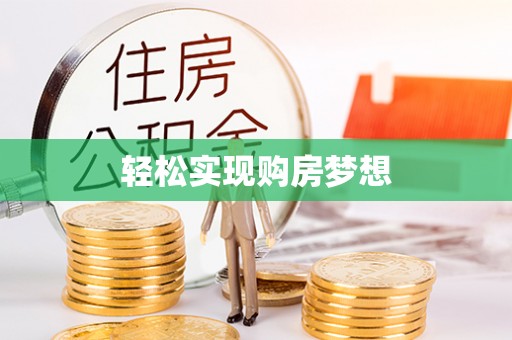 兰西轻松实现购房梦想