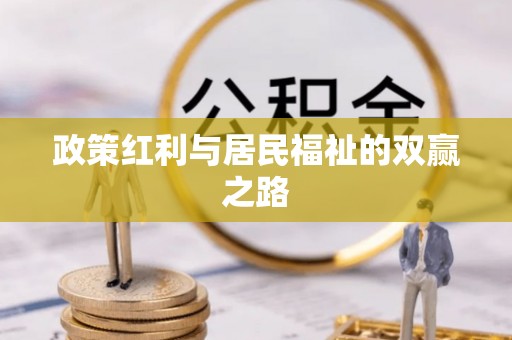 兰西政策红利与居民福祉的双赢之路