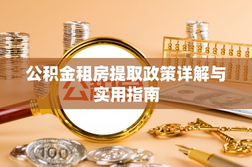 兰西公积金租房提取政策详解与实用指南