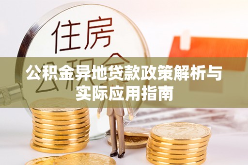 兰西公积金异地贷款政策解析与实际应用指南