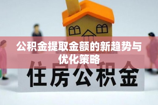 兰西公积金提取金额的新趋势与优化策略