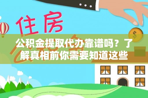 兰西公积金提取代办靠谱吗？了解真相前你需要知道这些