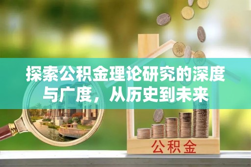 兰西探索公积金理论研究的深度与广度，从历史到未来