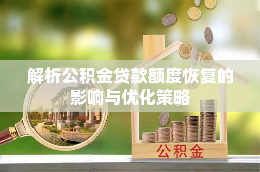 兰西解析公积金贷款额度恢复的影响与优化策略