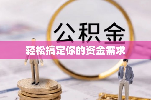 兰西轻松搞定你的资金需求