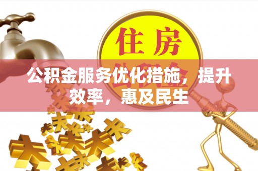 兰西公积金服务优化措施，提升效率，惠及民生