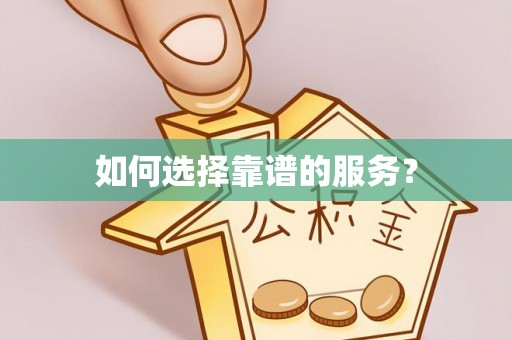 兰西如何选择靠谱的服务？